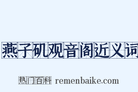 燕子矶观音阁近义词是什么意思的图片